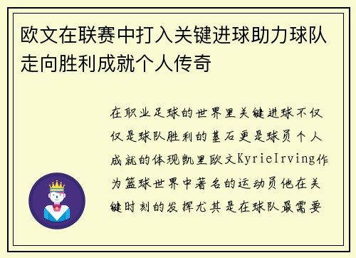 欧文在联赛中打入关键进球助力球队走向胜利成就个人传奇