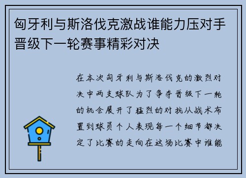 匈牙利与斯洛伐克激战谁能力压对手晋级下一轮赛事精彩对决