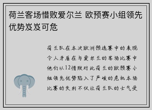 荷兰客场惜败爱尔兰 欧预赛小组领先优势岌岌可危