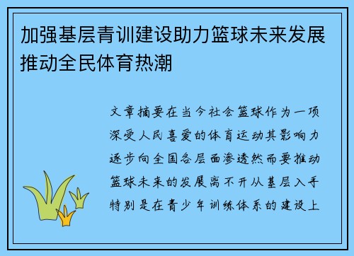 加强基层青训建设助力篮球未来发展推动全民体育热潮