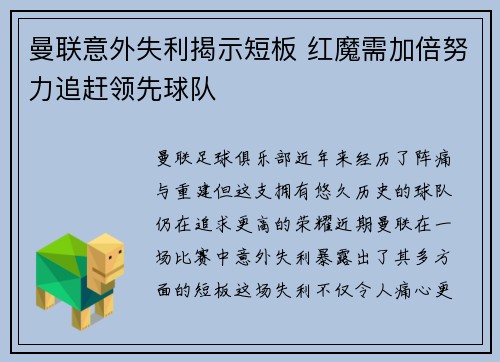 曼联意外失利揭示短板 红魔需加倍努力追赶领先球队