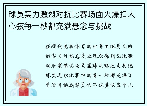 球员实力激烈对抗比赛场面火爆扣人心弦每一秒都充满悬念与挑战