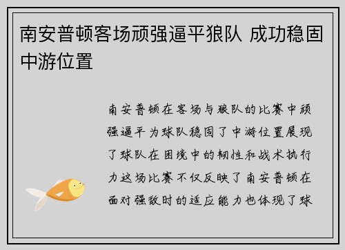 南安普顿客场顽强逼平狼队 成功稳固中游位置
