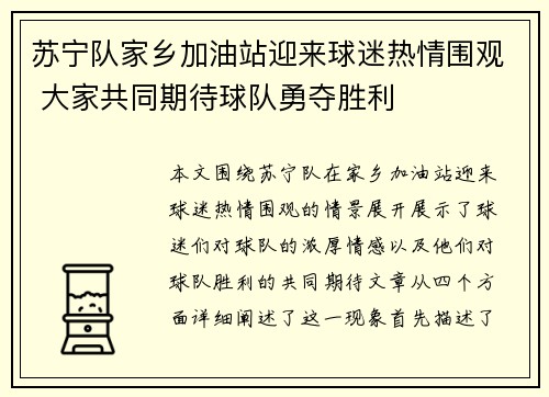 苏宁队家乡加油站迎来球迷热情围观 大家共同期待球队勇夺胜利