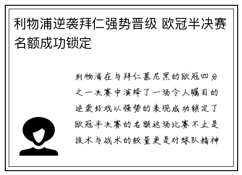 利物浦逆袭拜仁强势晋级 欧冠半决赛名额成功锁定