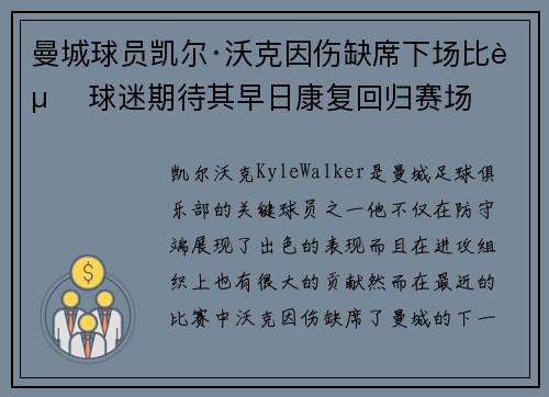 曼城球员凯尔·沃克因伤缺席下场比赛 球迷期待其早日康复回归赛场