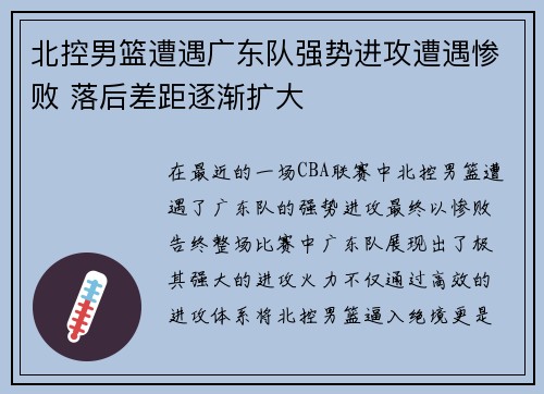 北控男篮遭遇广东队强势进攻遭遇惨败 落后差距逐渐扩大
