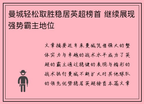 曼城轻松取胜稳居英超榜首 继续展现强势霸主地位