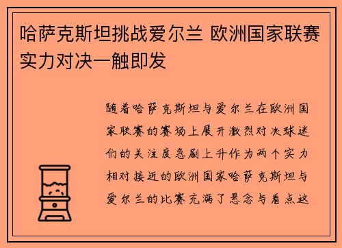 哈萨克斯坦挑战爱尔兰 欧洲国家联赛实力对决一触即发