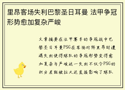 里昂客场失利巴黎圣日耳曼 法甲争冠形势愈加复杂严峻