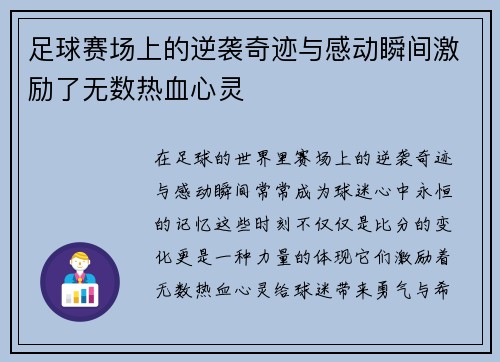 足球赛场上的逆袭奇迹与感动瞬间激励了无数热血心灵