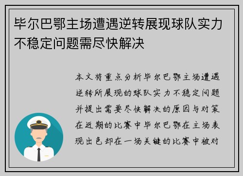 毕尔巴鄂主场遭遇逆转展现球队实力不稳定问题需尽快解决