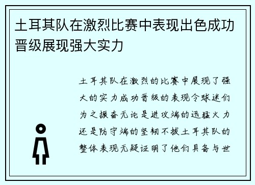 土耳其队在激烈比赛中表现出色成功晋级展现强大实力