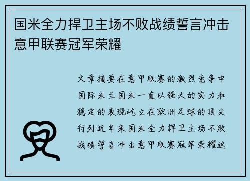 国米全力捍卫主场不败战绩誓言冲击意甲联赛冠军荣耀