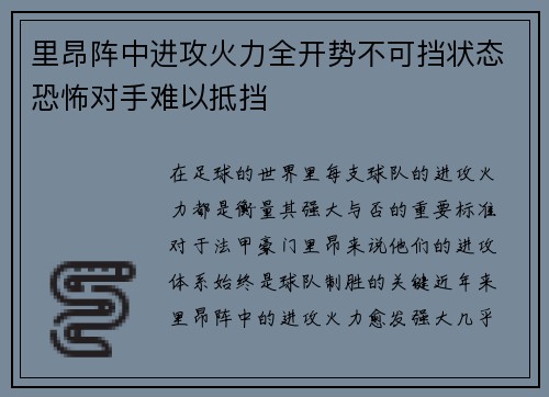 里昂阵中进攻火力全开势不可挡状态恐怖对手难以抵挡