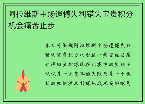 阿拉维斯主场遗憾失利错失宝贵积分机会痛苦止步