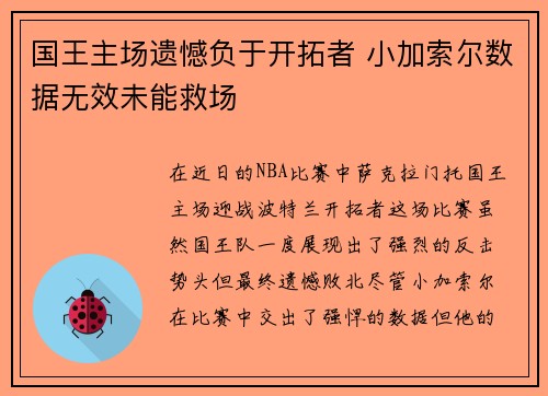 国王主场遗憾负于开拓者 小加索尔数据无效未能救场