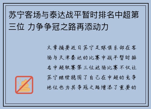 苏宁客场与泰达战平暂时排名中超第三位 力争争冠之路再添动力