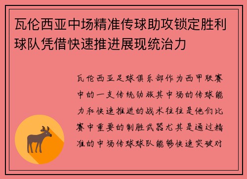 瓦伦西亚中场精准传球助攻锁定胜利球队凭借快速推进展现统治力
