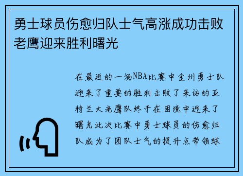 勇士球员伤愈归队士气高涨成功击败老鹰迎来胜利曙光