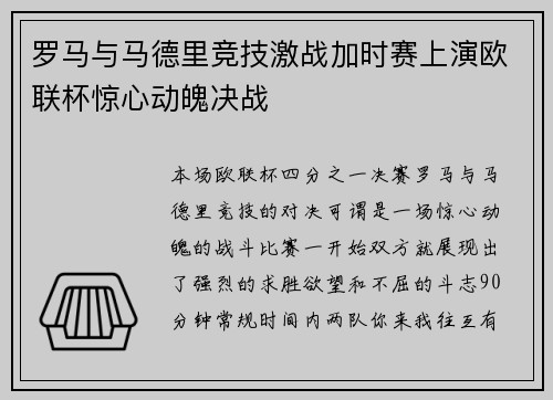 罗马与马德里竞技激战加时赛上演欧联杯惊心动魄决战