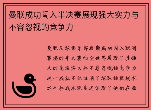 曼联成功闯入半决赛展现强大实力与不容忽视的竞争力