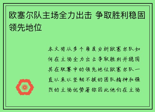 欧塞尔队主场全力出击 争取胜利稳固领先地位