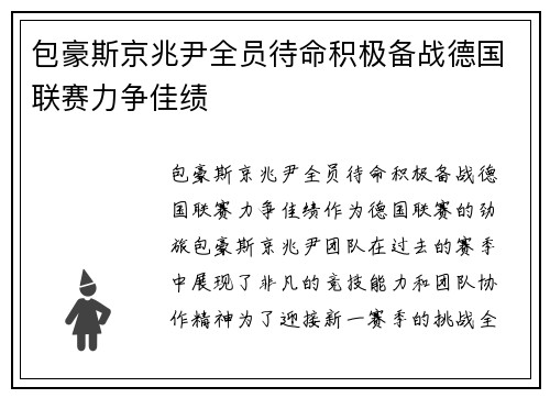 包豪斯京兆尹全员待命积极备战德国联赛力争佳绩