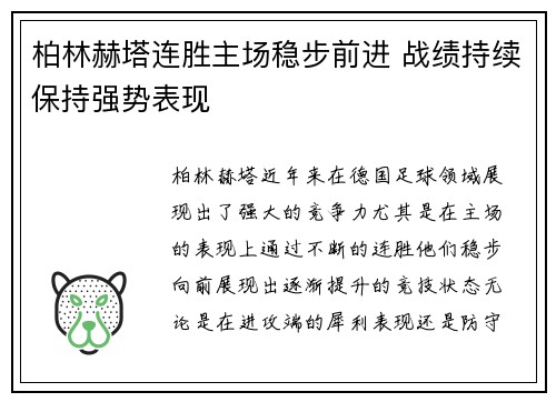 柏林赫塔连胜主场稳步前进 战绩持续保持强势表现