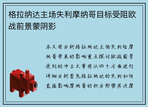 格拉纳达主场失利摩纳哥目标受阻欧战前景蒙阴影