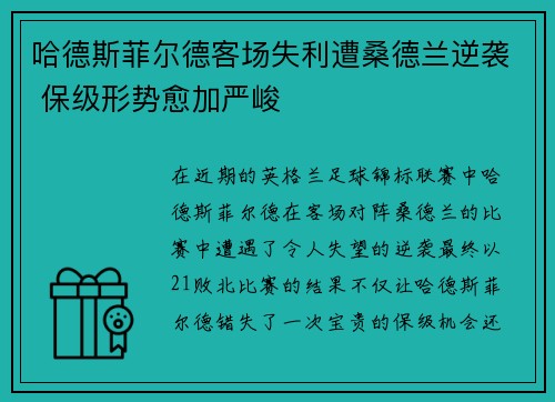 哈德斯菲尔德客场失利遭桑德兰逆袭 保级形势愈加严峻