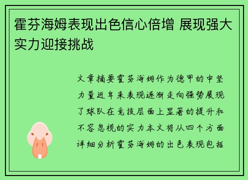 霍芬海姆表现出色信心倍增 展现强大实力迎接挑战