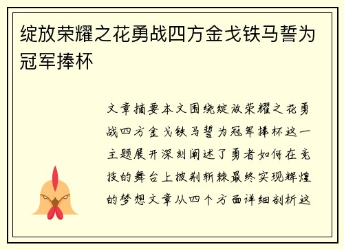 绽放荣耀之花勇战四方金戈铁马誓为冠军捧杯