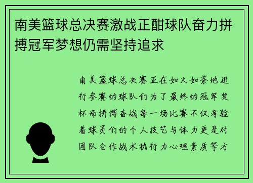 南美篮球总决赛激战正酣球队奋力拼搏冠军梦想仍需坚持追求