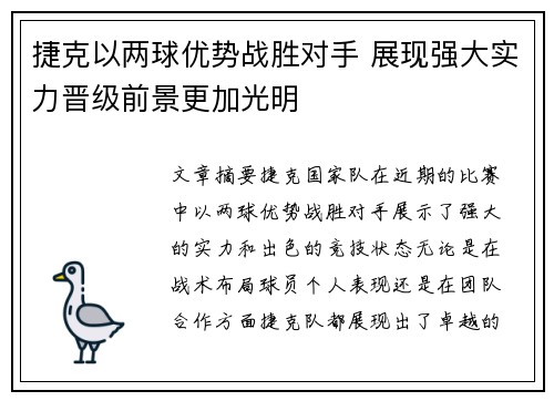 捷克以两球优势战胜对手 展现强大实力晋级前景更加光明