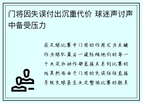 门将因失误付出沉重代价 球迷声讨声中备受压力