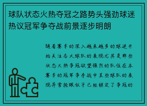 球队状态火热夺冠之路势头强劲球迷热议冠军争夺战前景逐步明朗