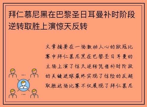 拜仁慕尼黑在巴黎圣日耳曼补时阶段逆转取胜上演惊天反转