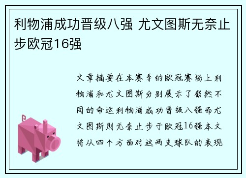 利物浦成功晋级八强 尤文图斯无奈止步欧冠16强