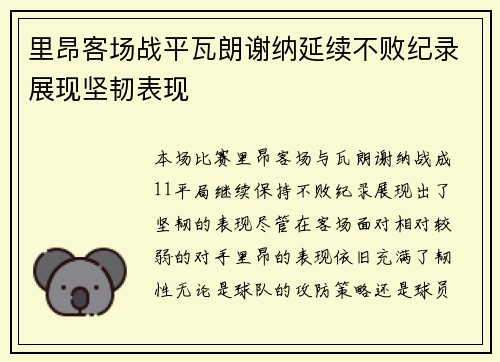 里昂客场战平瓦朗谢纳延续不败纪录展现坚韧表现