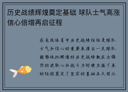 历史战绩辉煌奠定基础 球队士气高涨信心倍增再启征程