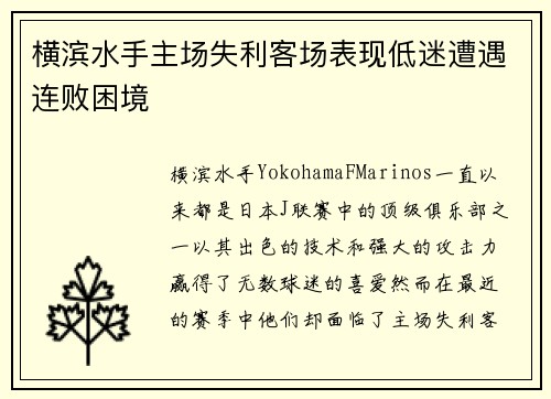 横滨水手主场失利客场表现低迷遭遇连败困境