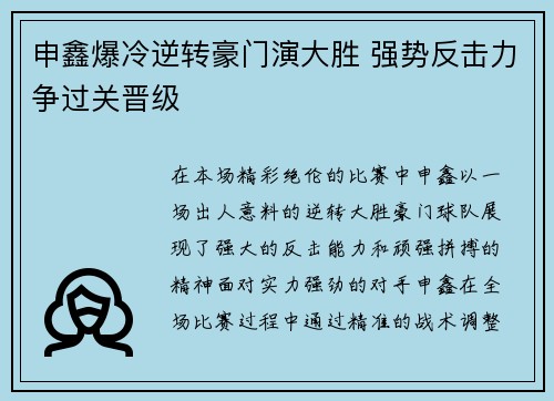 申鑫爆冷逆转豪门演大胜 强势反击力争过关晋级