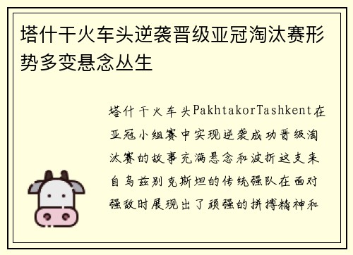 塔什干火车头逆袭晋级亚冠淘汰赛形势多变悬念丛生