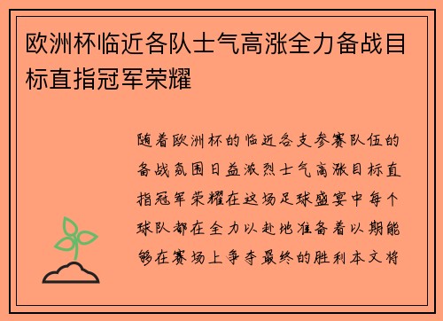 欧洲杯临近各队士气高涨全力备战目标直指冠军荣耀