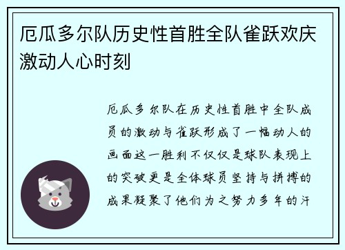 厄瓜多尔队历史性首胜全队雀跃欢庆激动人心时刻
