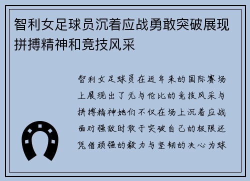 智利女足球员沉着应战勇敢突破展现拼搏精神和竞技风采