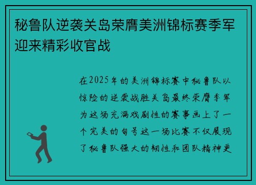 秘鲁队逆袭关岛荣膺美洲锦标赛季军迎来精彩收官战