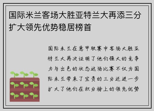 国际米兰客场大胜亚特兰大再添三分扩大领先优势稳居榜首