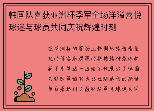 韩国队喜获亚洲杯季军全场洋溢喜悦球迷与球员共同庆祝辉煌时刻